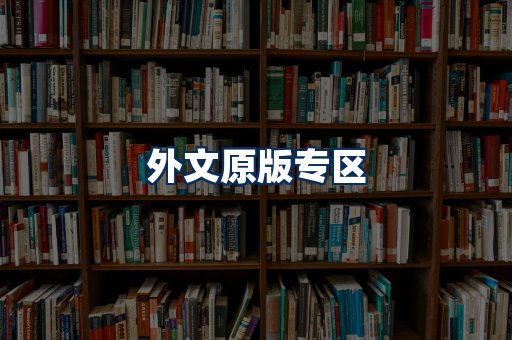 外文原版书籍展示
